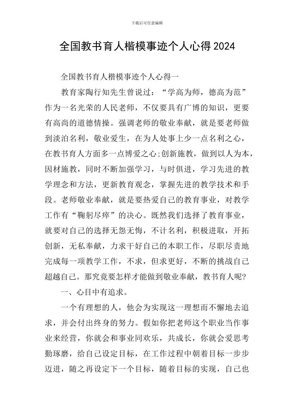 全国教书育人楷模事迹个人心得2024_第1页