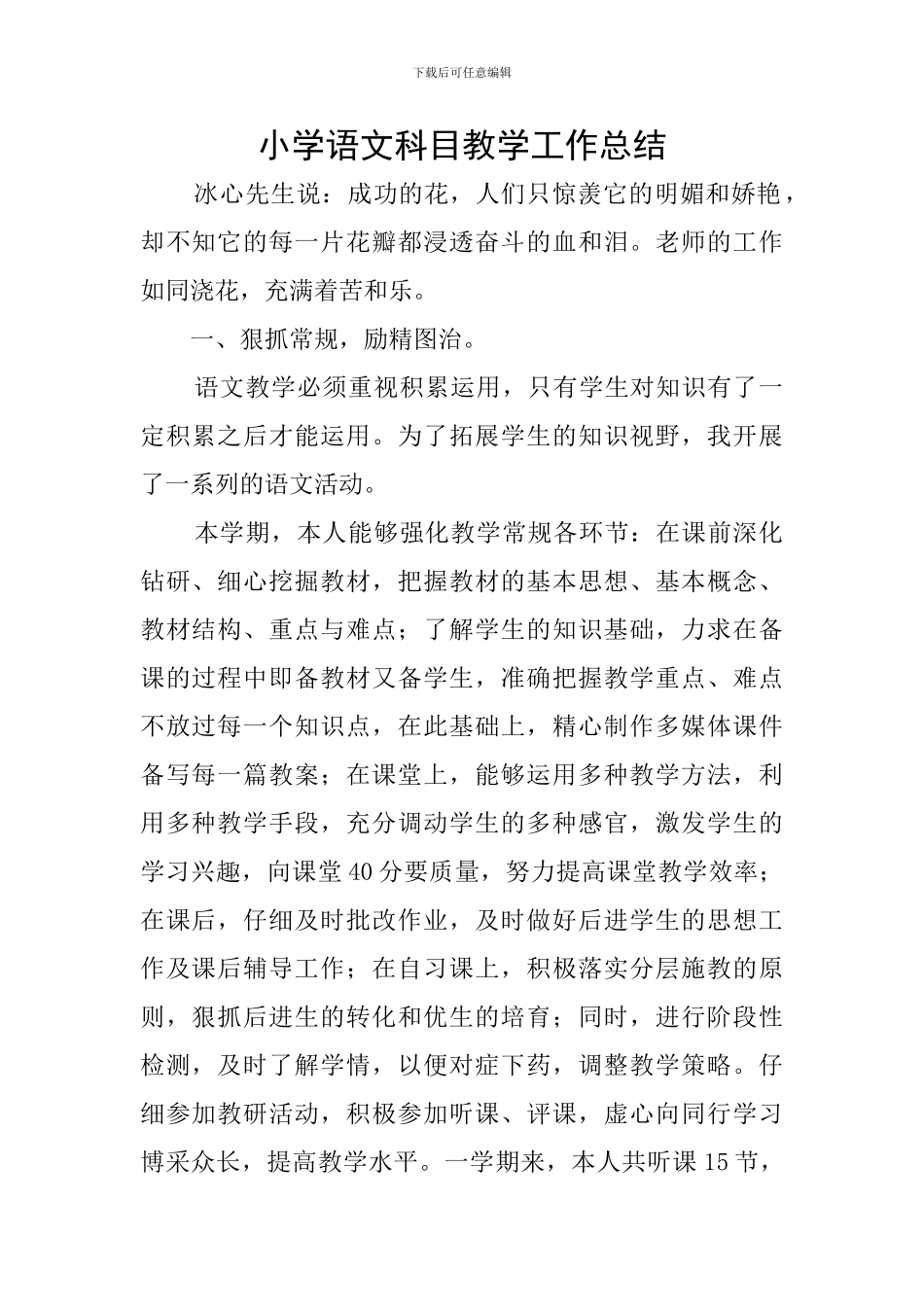 小学语文科目教学工作总结_第1页