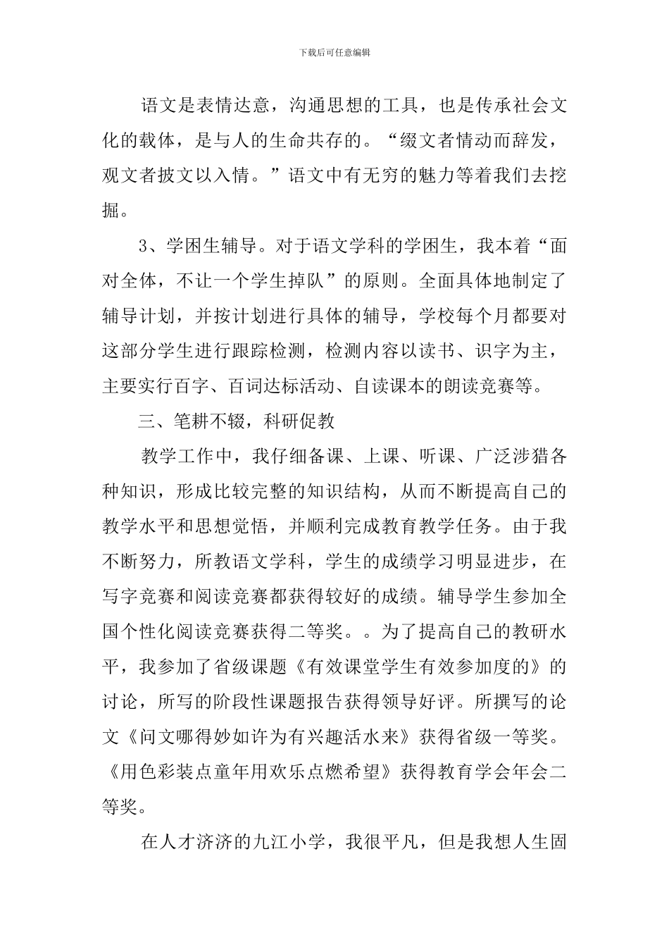 小学语文科目教学工作总结_第3页