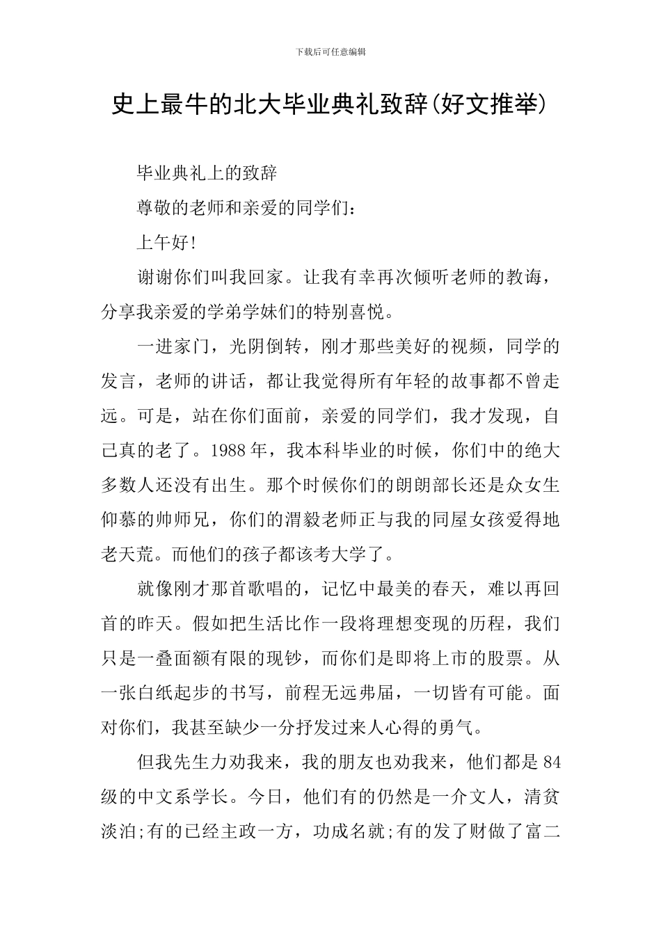 史上最牛的北大毕业典礼致辞_第1页