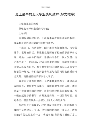 史上最牛的北大毕业典礼致辞