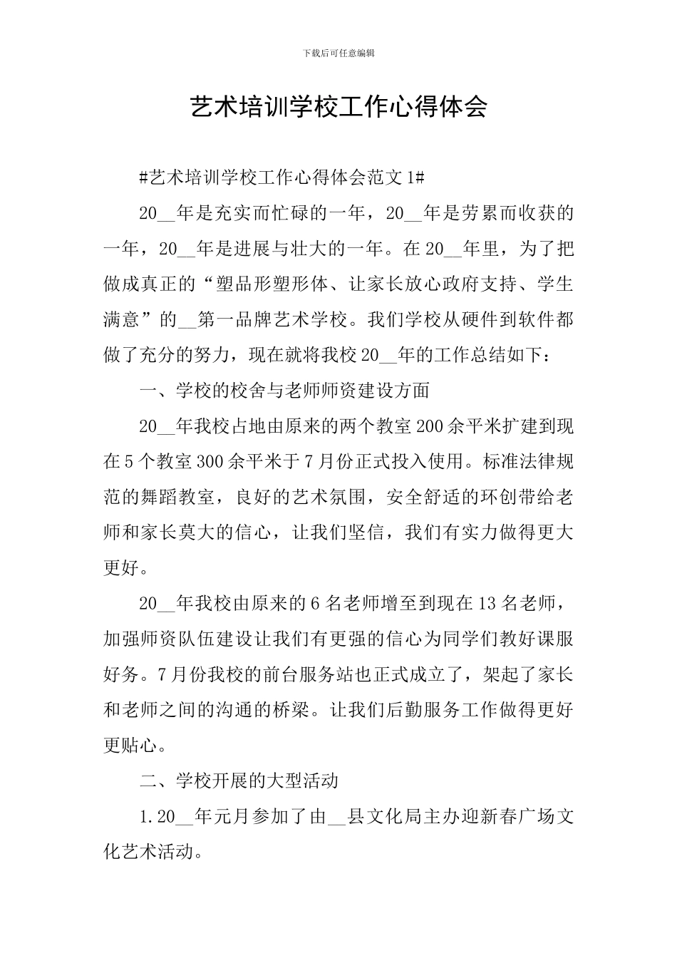 艺术培训学校工作心得体会_第1页