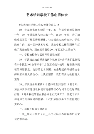 艺术培训学校工作心得体会