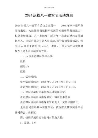 2024庆祝八一建军节活动方案