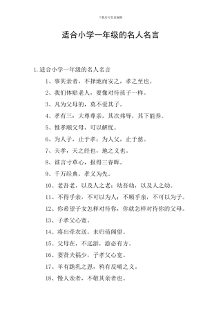 适合小学一年级的名人名言