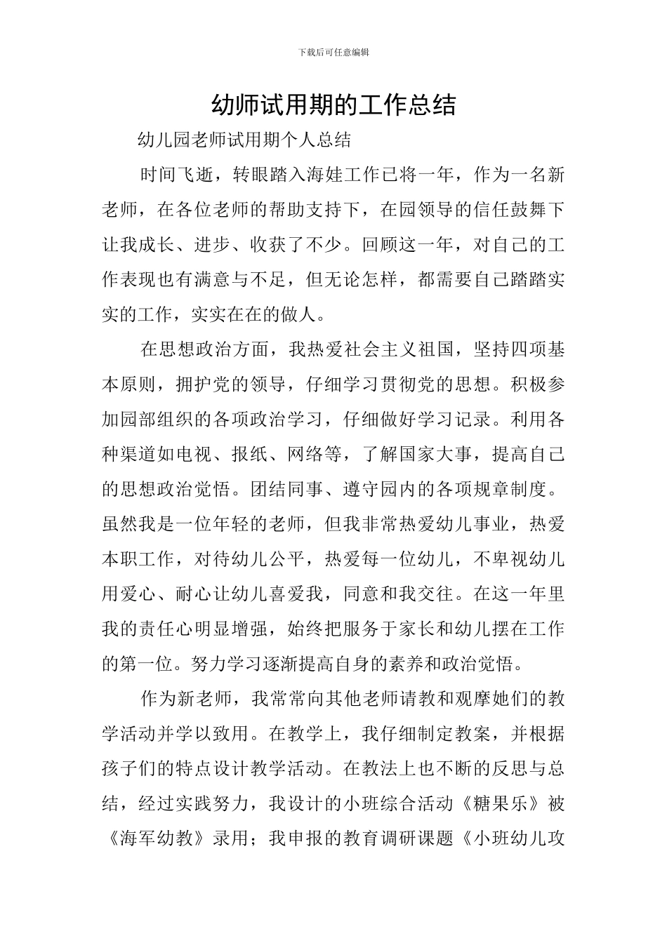 幼师试用期的工作总结_第1页