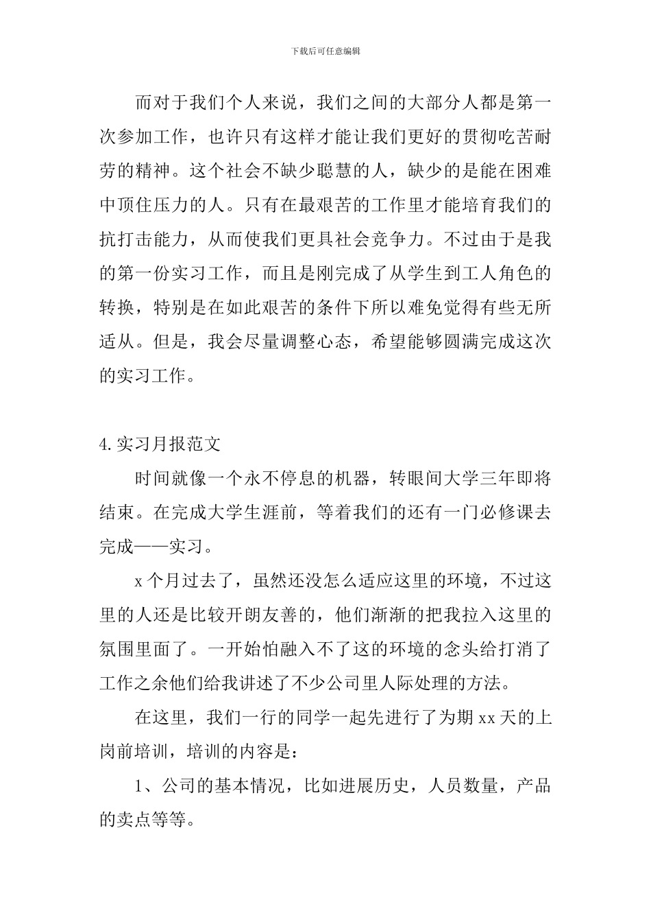 实习月报范文【10篇】_第3页