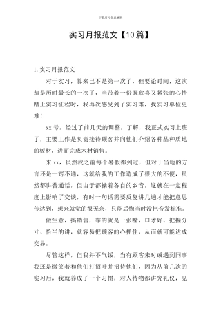 实习月报范文【10篇】