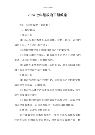 2024七年级政治下册教案
