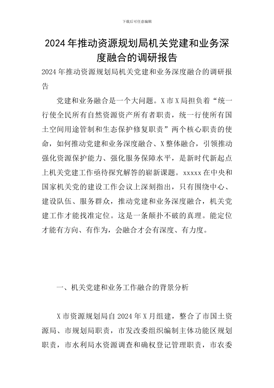 2024年推动资源规划局机关党建和业务深度融合的调研报告_第1页