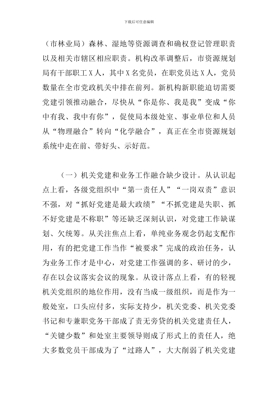 2024年推动资源规划局机关党建和业务深度融合的调研报告_第2页