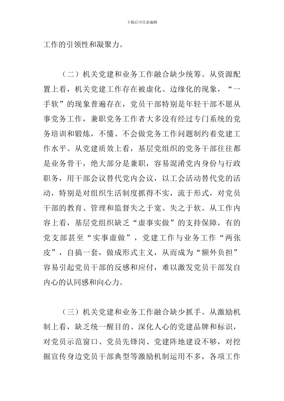 2024年推动资源规划局机关党建和业务深度融合的调研报告_第3页