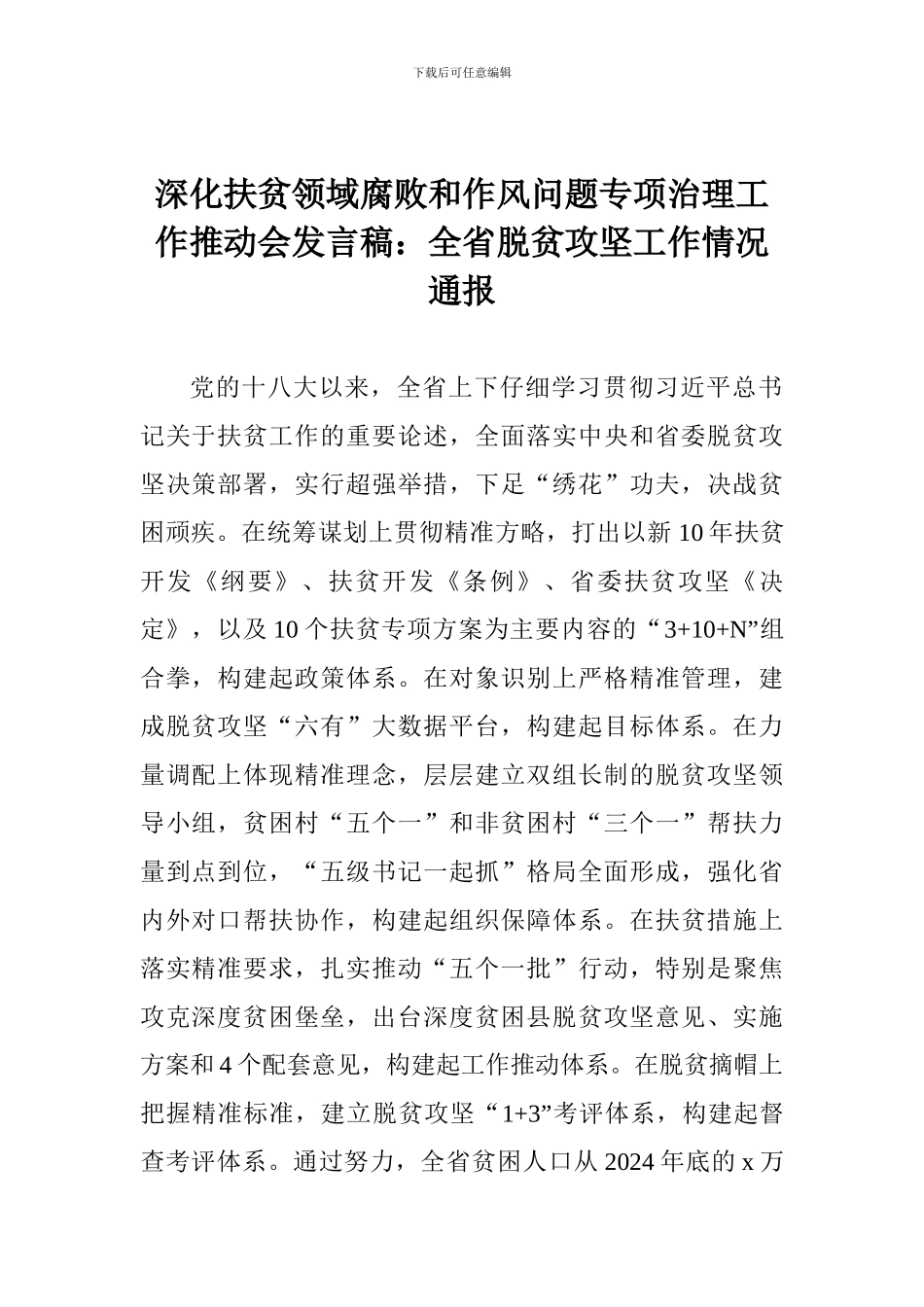 深化扶贫领域腐败和作风问题专项治理工作推进会发言稿：全省脱贫攻坚工作情况通报_第1页
