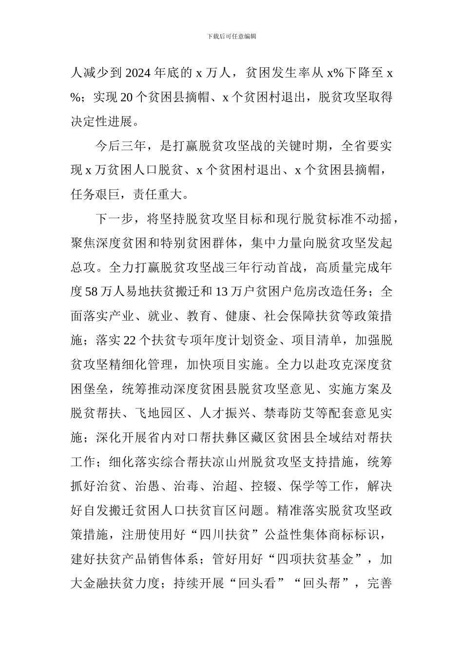 深化扶贫领域腐败和作风问题专项治理工作推进会发言稿：全省脱贫攻坚工作情况通报_第2页