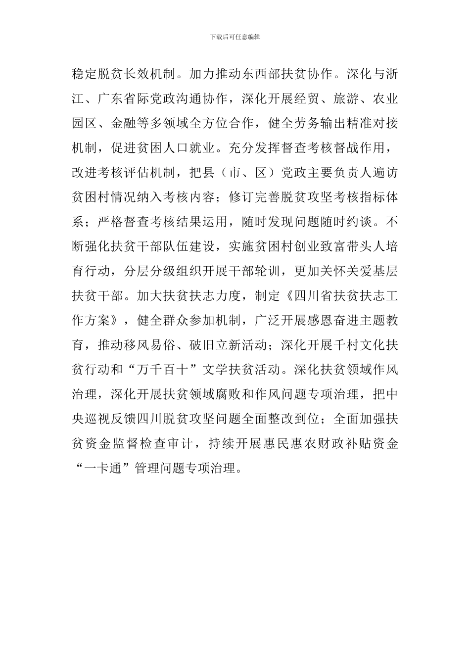 深化扶贫领域腐败和作风问题专项治理工作推进会发言稿：全省脱贫攻坚工作情况通报_第3页