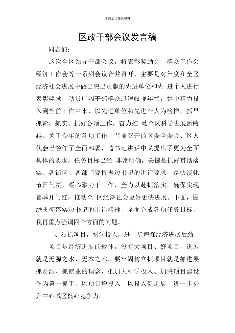 区政干部会议发言稿_第1页