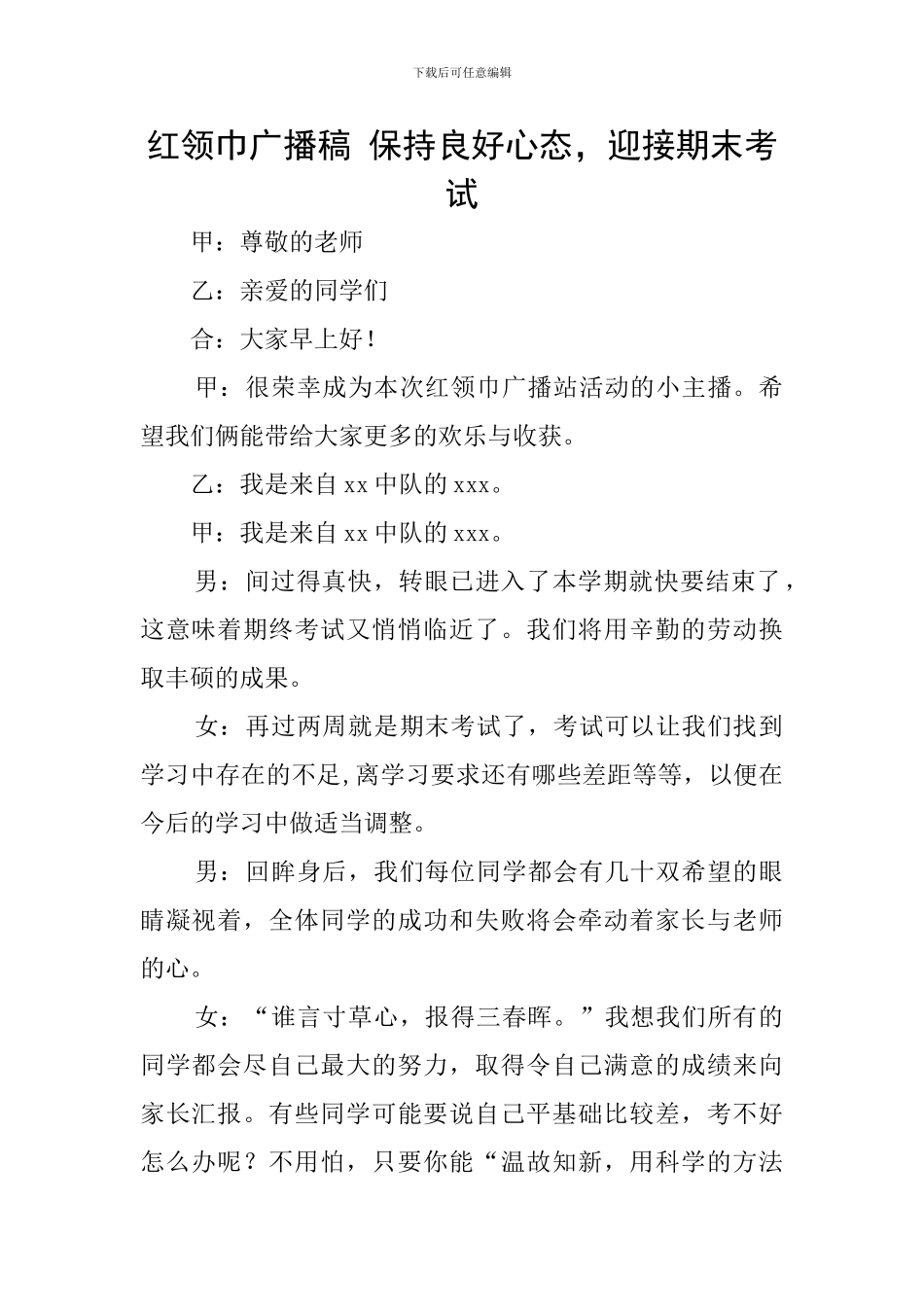 红领巾广播稿-保持良好心态-迎接期末考试_第1页