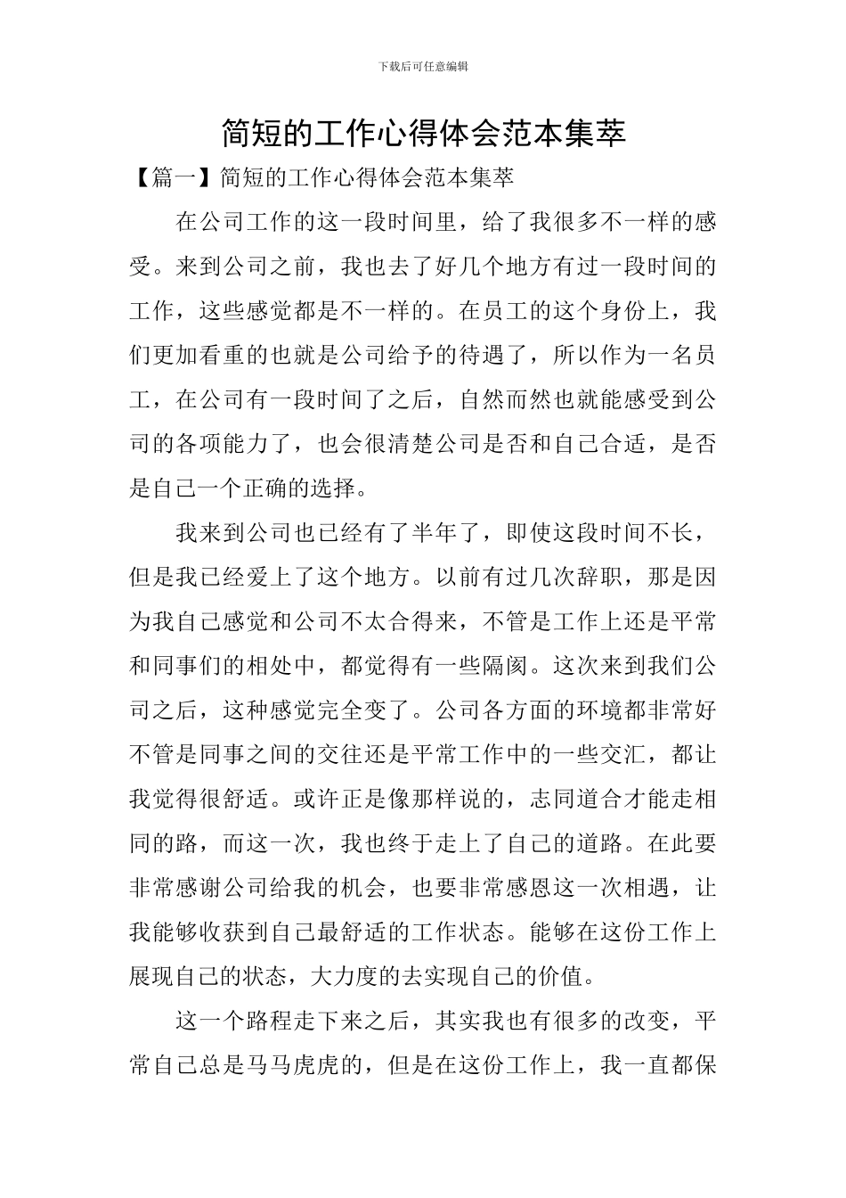 简短的工作心得体会范本集萃_第1页