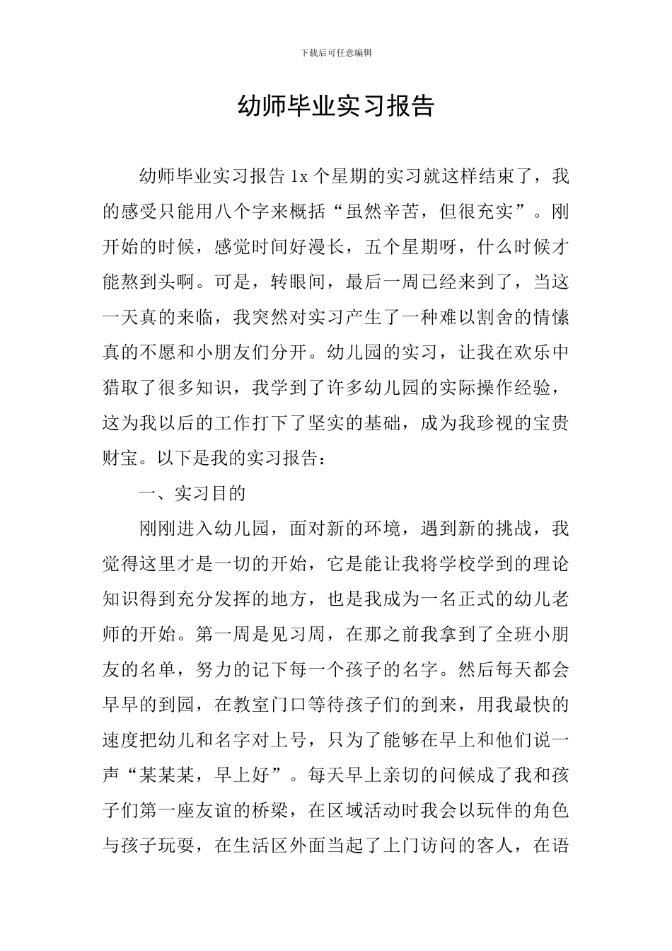 幼师毕业实习报告_第1页