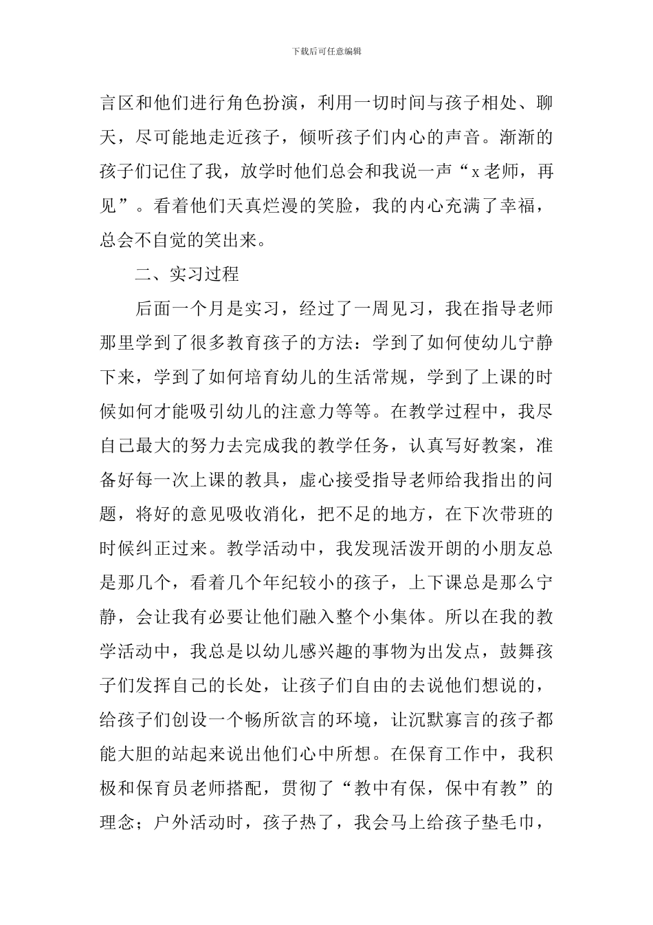 幼师毕业实习报告_第2页