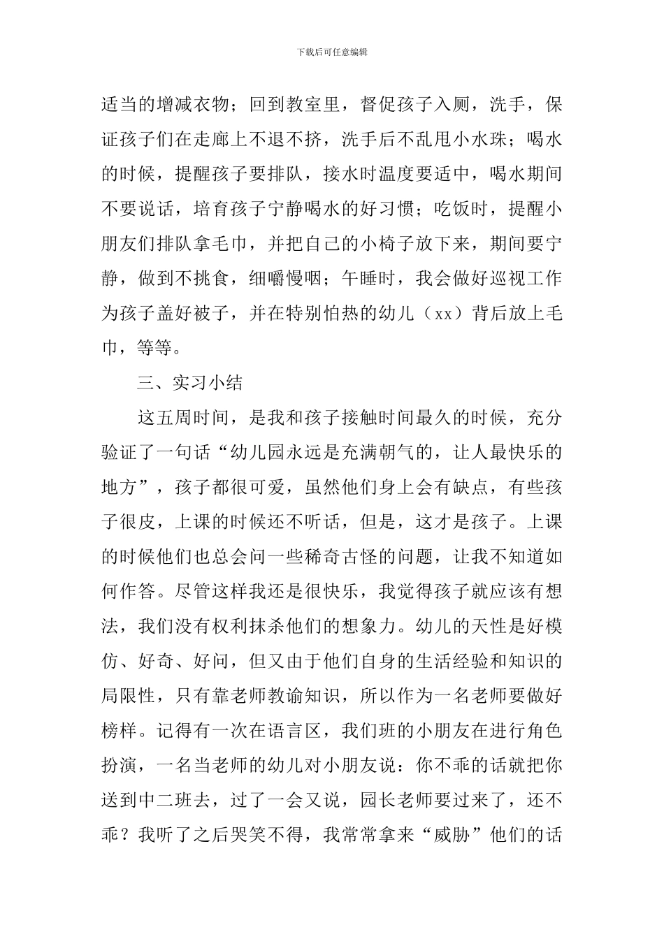 幼师毕业实习报告_第3页