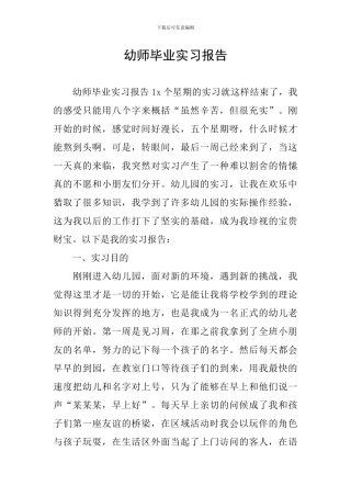 幼师毕业实习报告