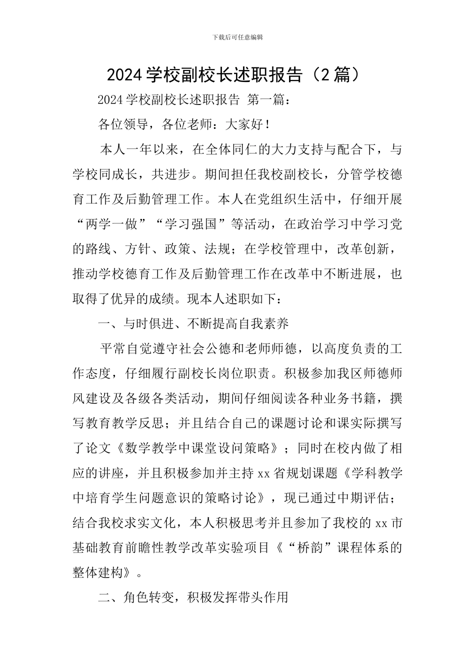 2024学校副校长述职报告_第1页