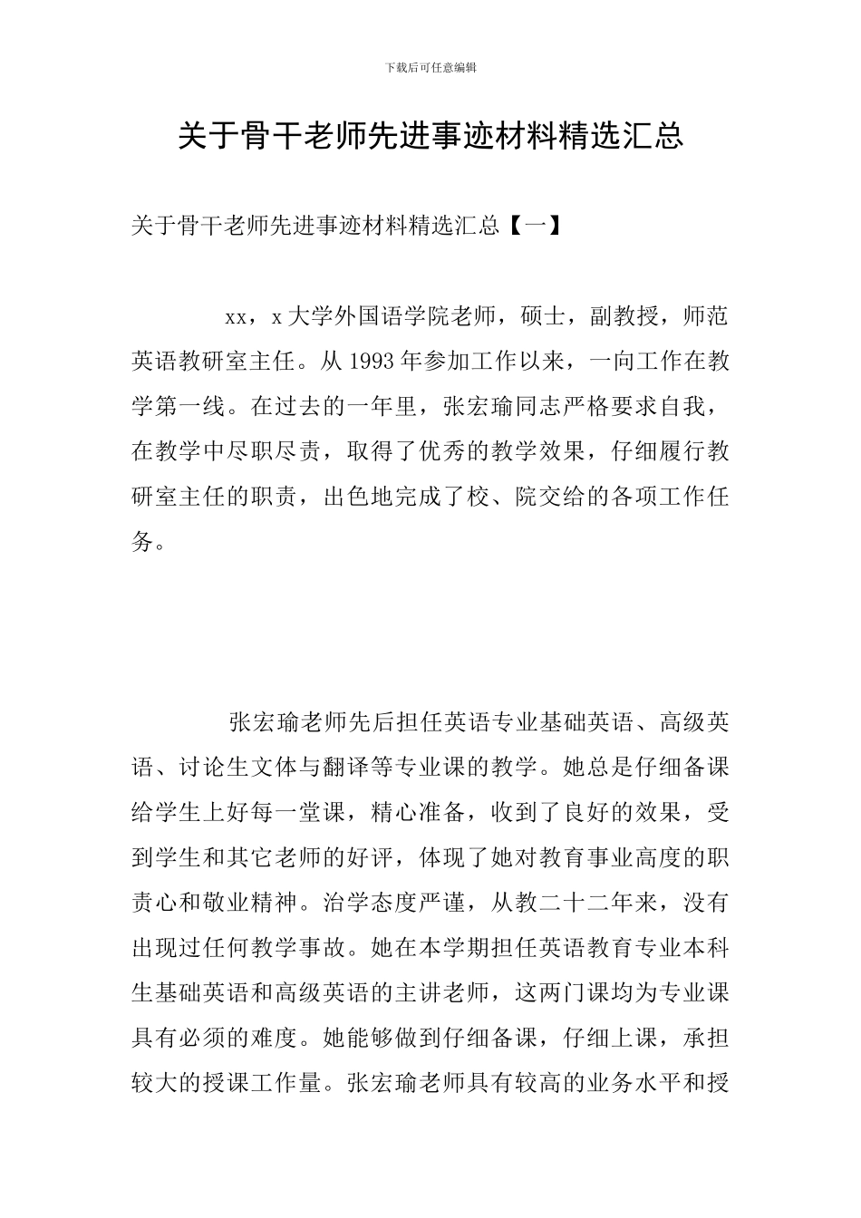 关于骨干教师先进事迹材料精选汇总_第1页