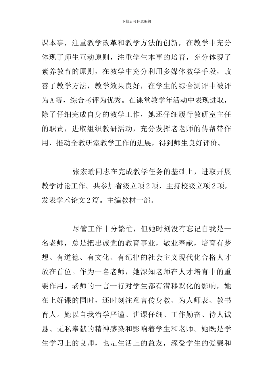 关于骨干教师先进事迹材料精选汇总_第2页