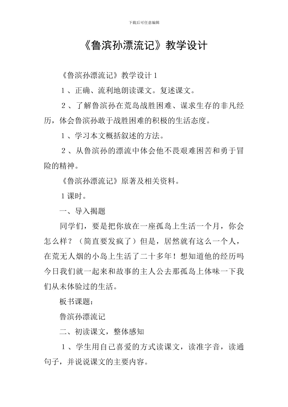 《鲁滨孙漂流记》教学设计_第1页