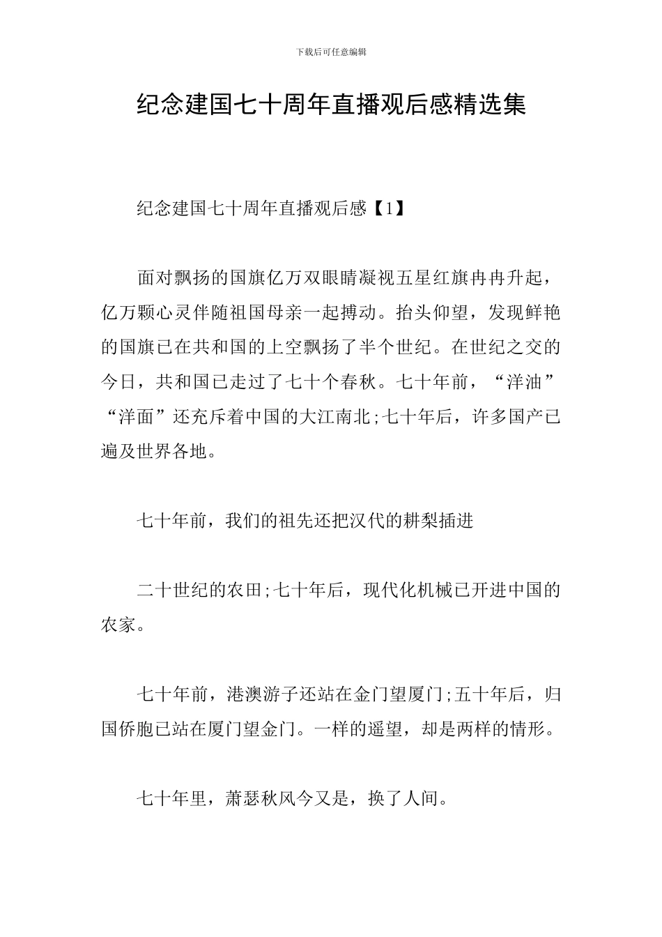 纪念建国七十周年直播观后感精选集_第1页