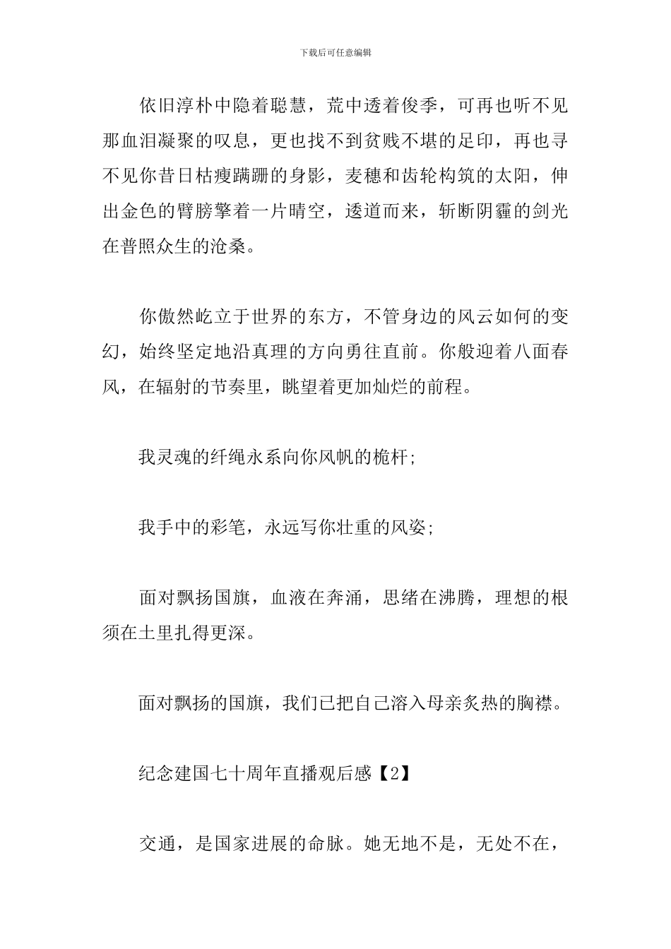 纪念建国七十周年直播观后感精选集_第2页