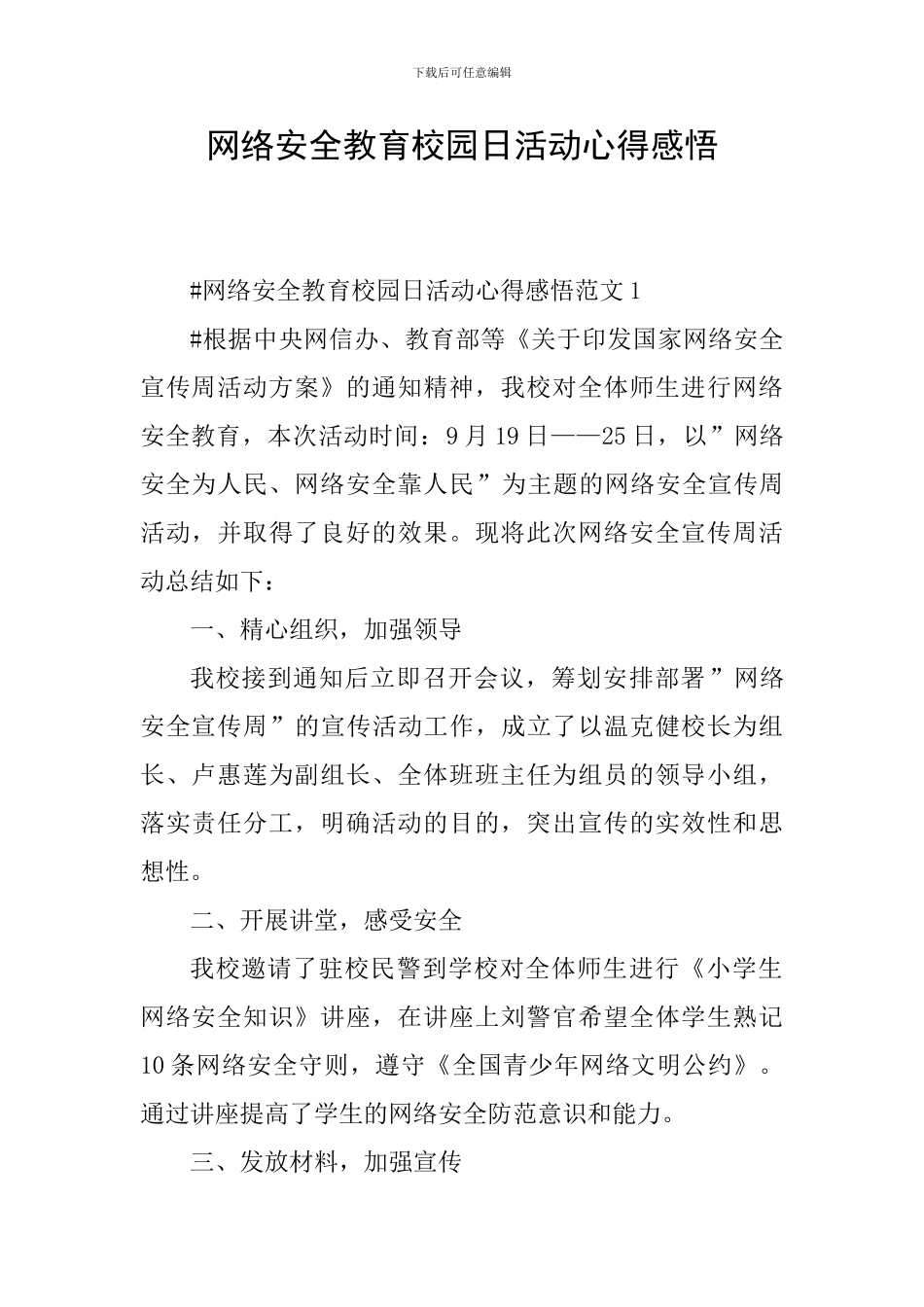 网络安全教育校园日活动心得感悟_第1页