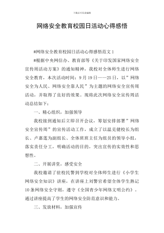 网络安全教育校园日活动心得感悟