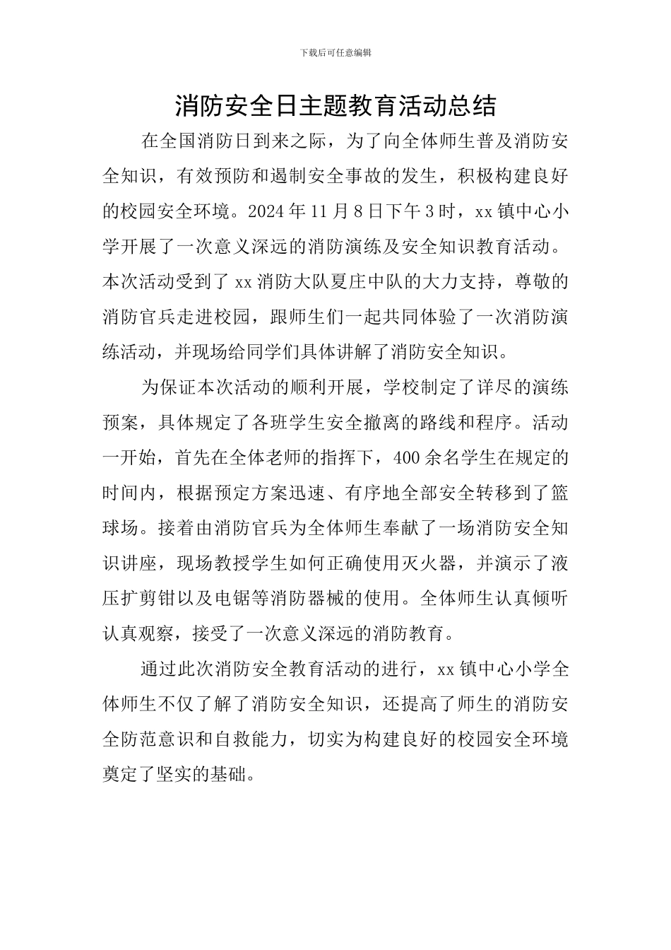 消防安全日主题教育活动总结_第1页