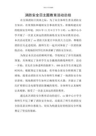 消防安全日主题教育活动总结