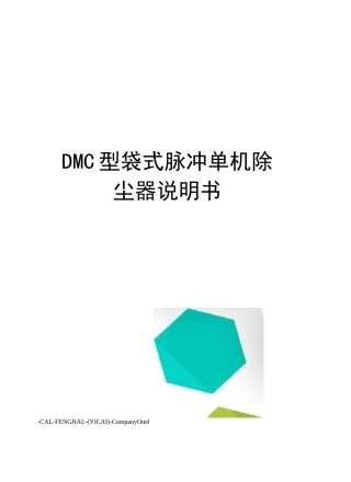 DMC型袋式脉冲单机除尘器说明书