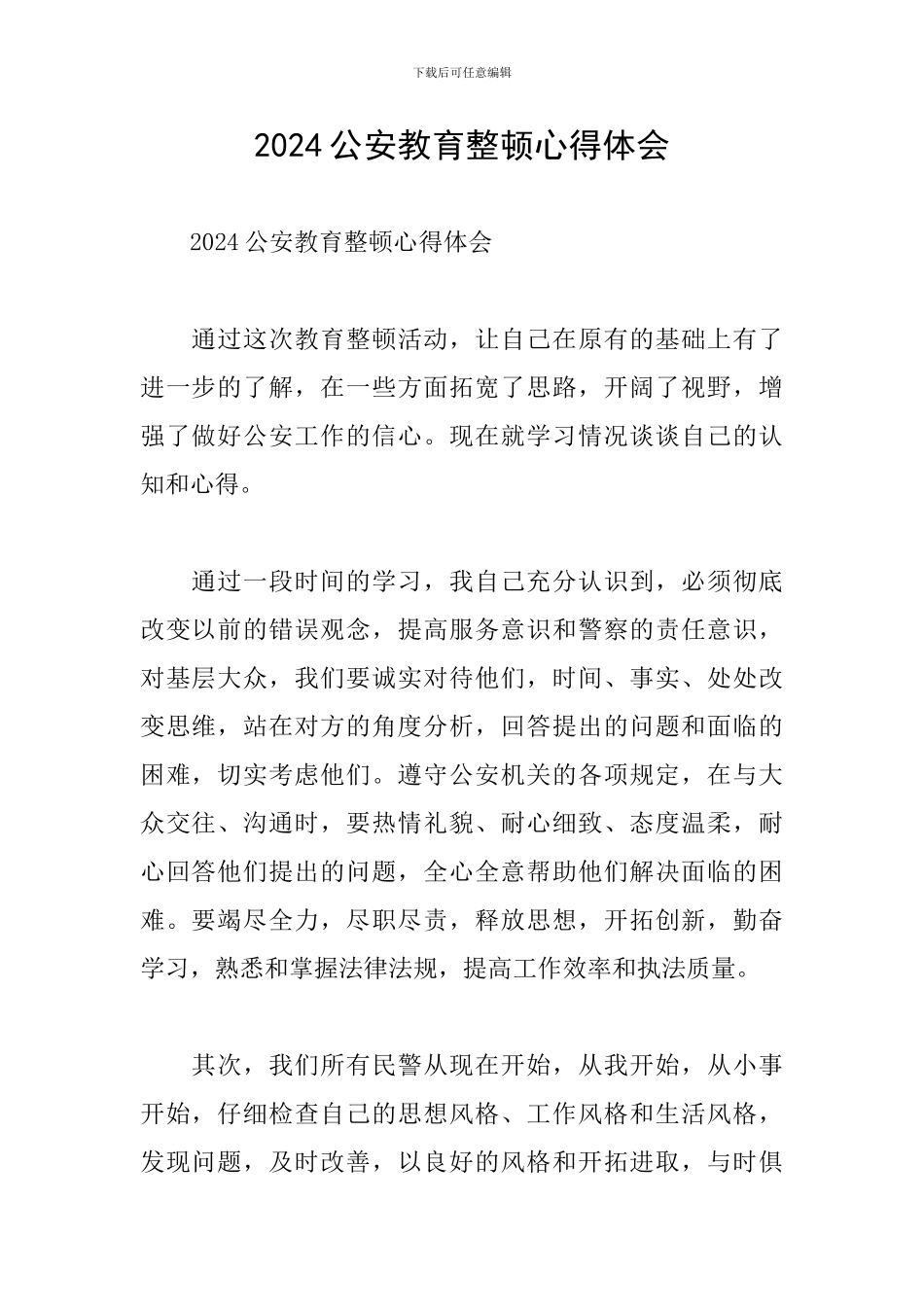 2024公安教育整顿心得体会_第1页