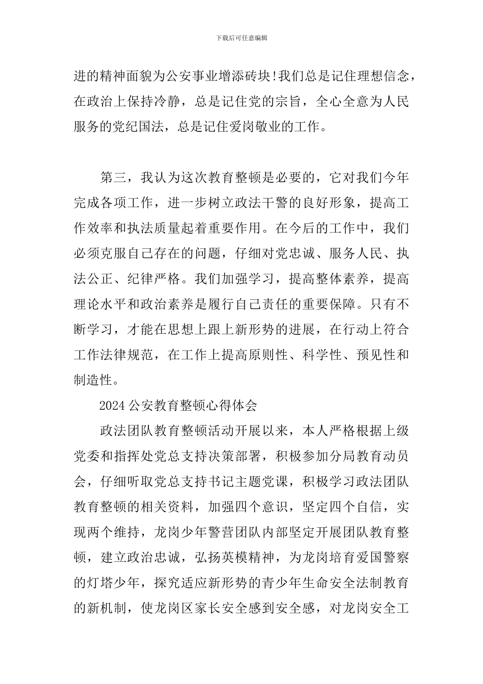 2024公安教育整顿心得体会_第2页