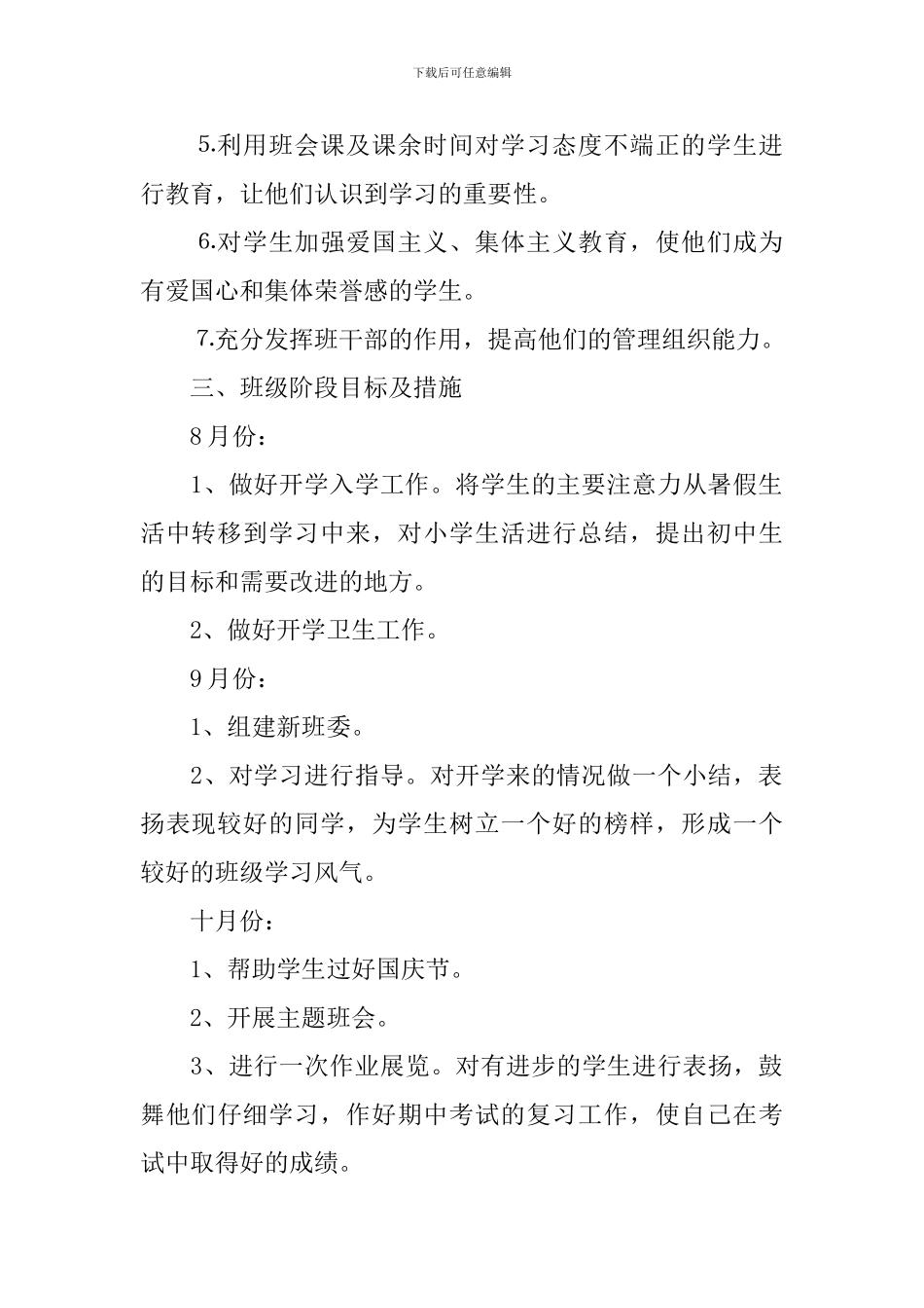 初中七年级班主任工作计划2024_第2页