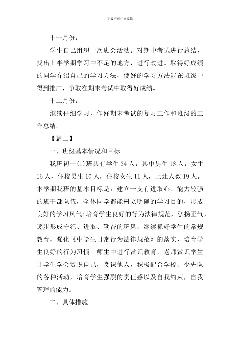初中七年级班主任工作计划2024_第3页