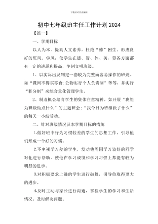 初中七年级班主任工作计划2024