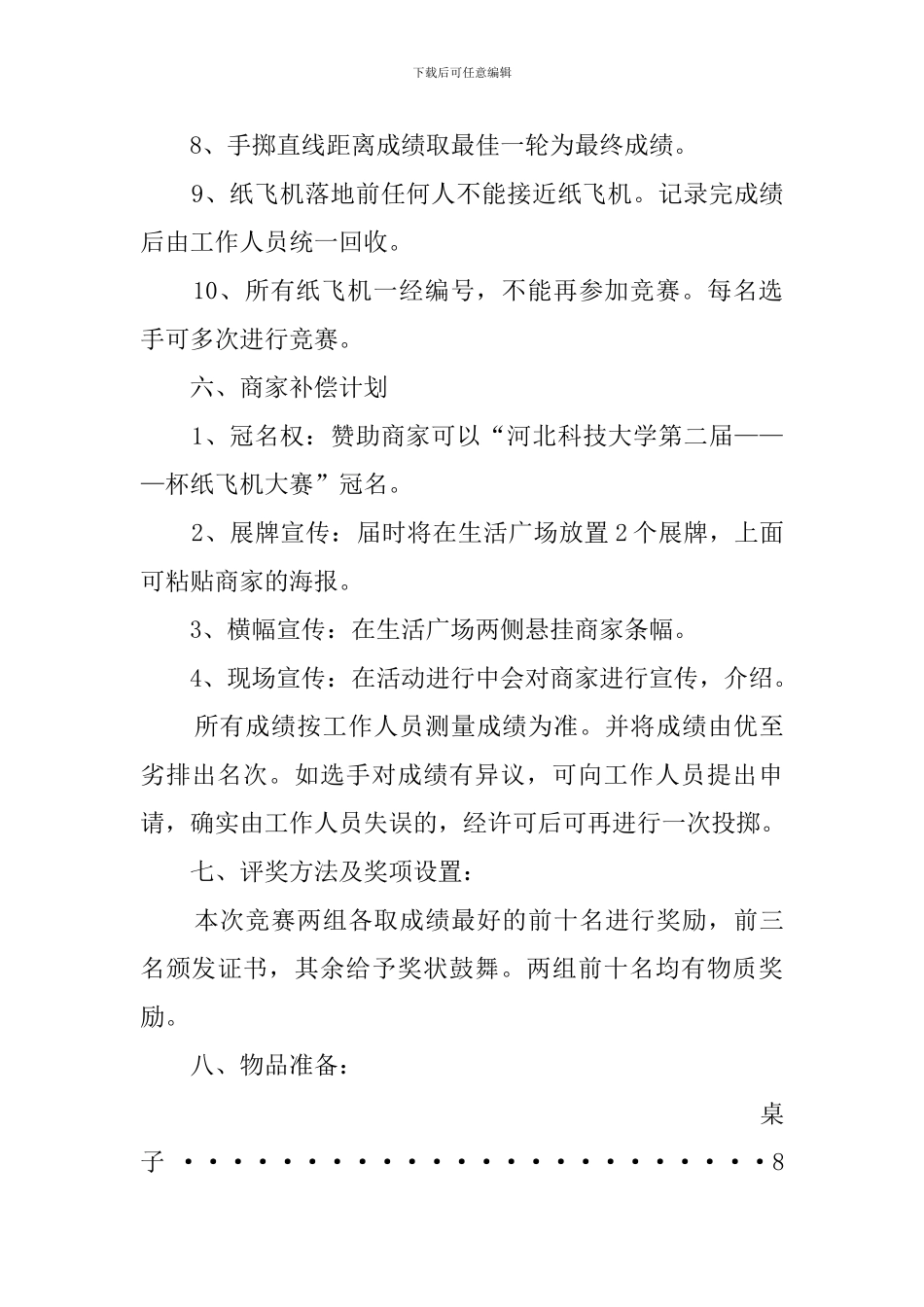 学校大学生纸飞机大赛活动策划书_第3页