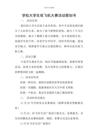 学校大学生纸飞机大赛活动策划书