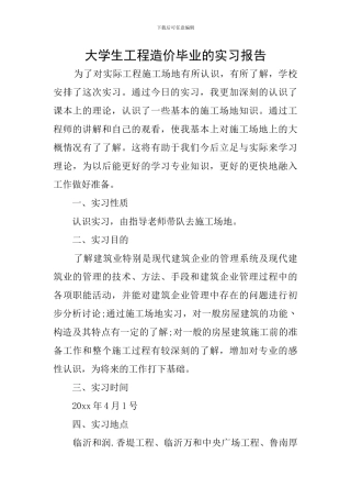 大学生工程造价毕业的实习报告