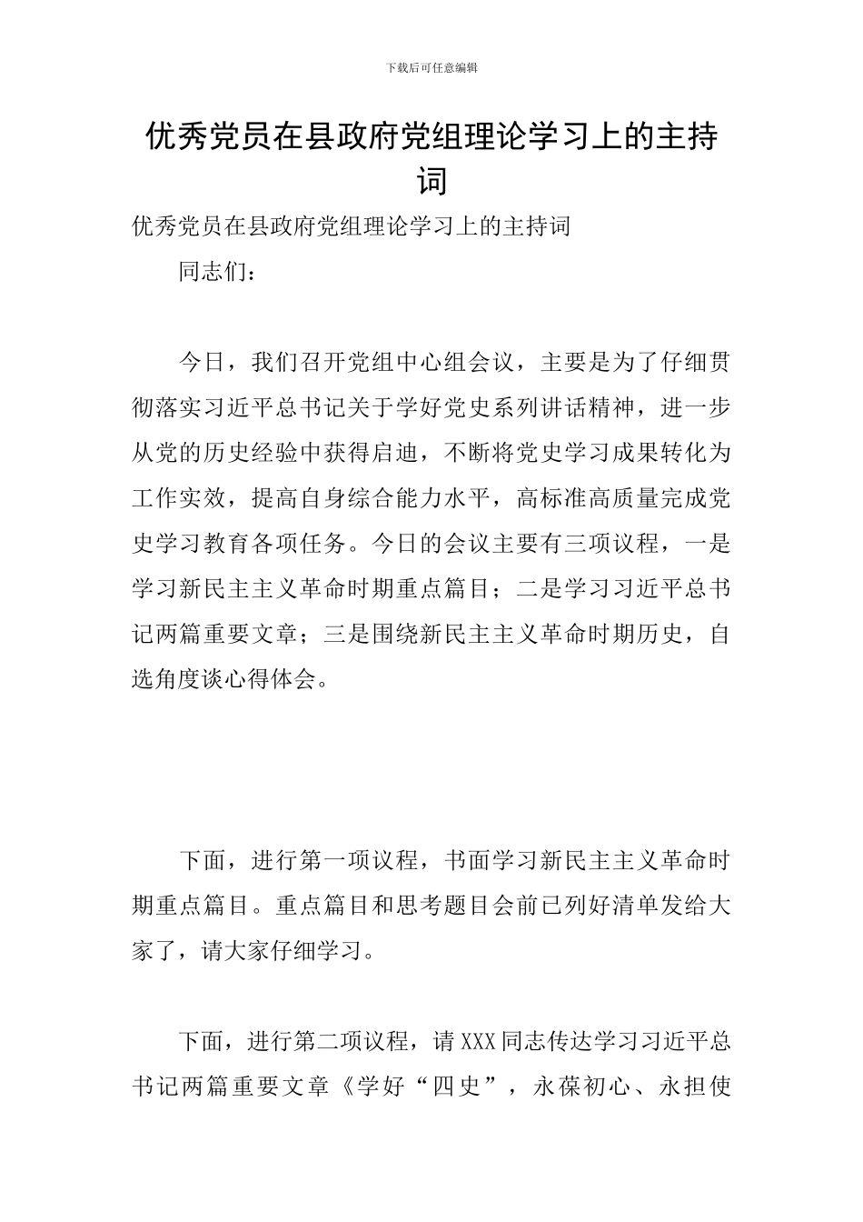 优秀党员在县政府党组理论学习上的主持词_第1页