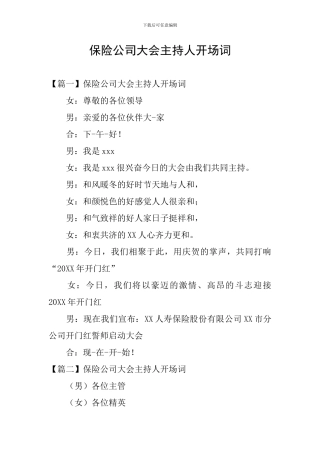 保险公司大会主持人开场词