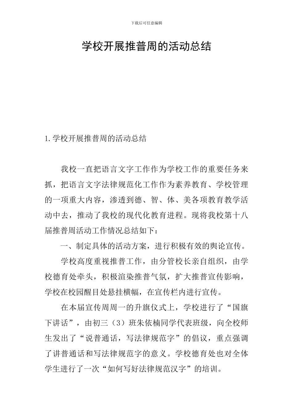 学校开展推普周的活动总结_第1页