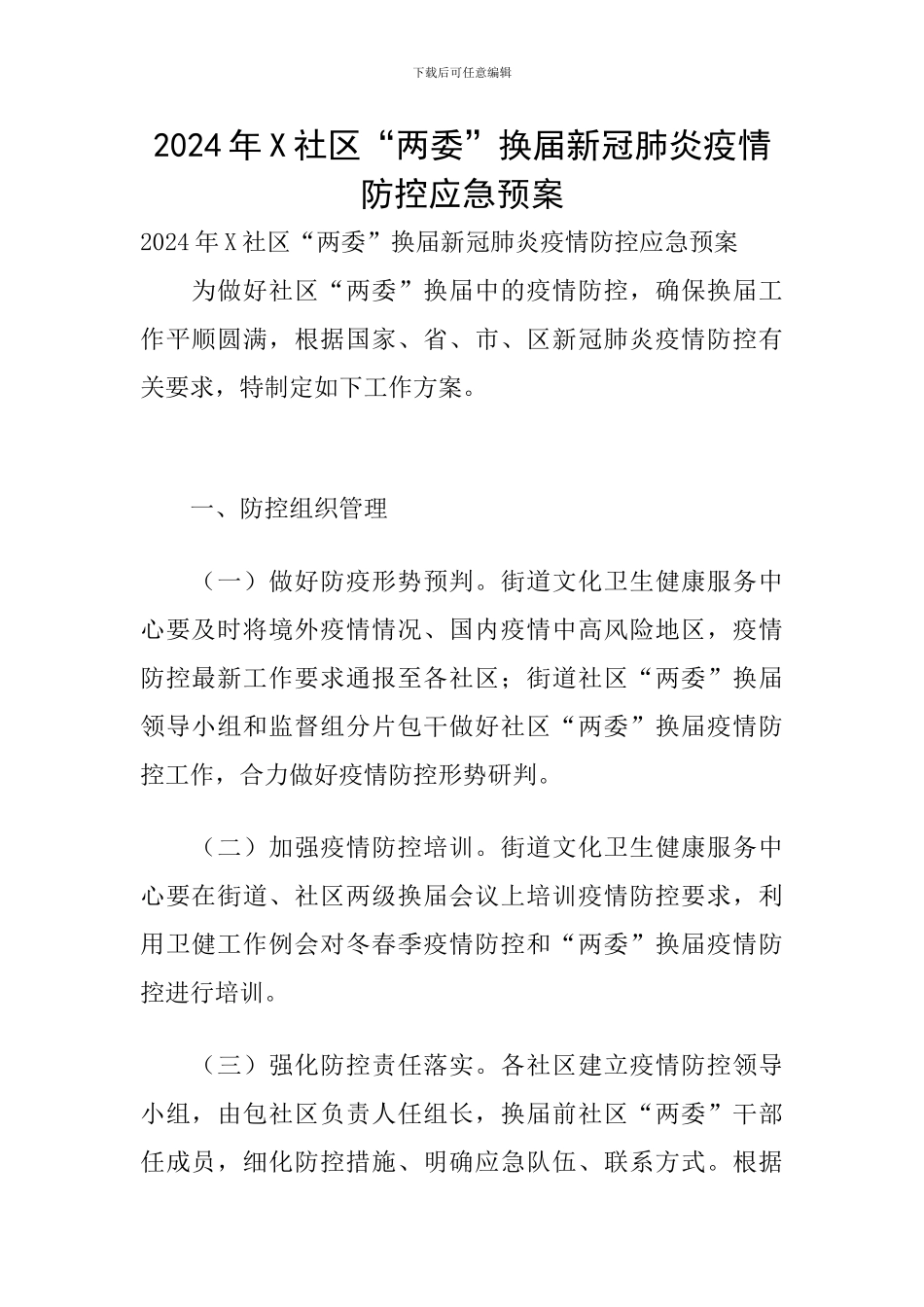 2024年X社区“两委”换届新冠肺炎疫情防控应急预案_第1页