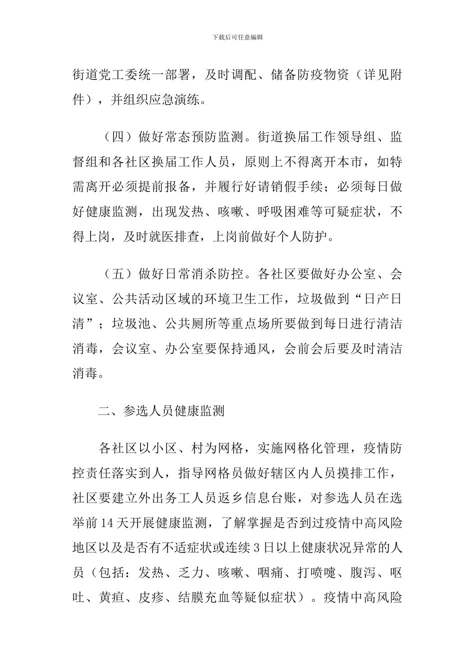 2024年X社区“两委”换届新冠肺炎疫情防控应急预案_第2页